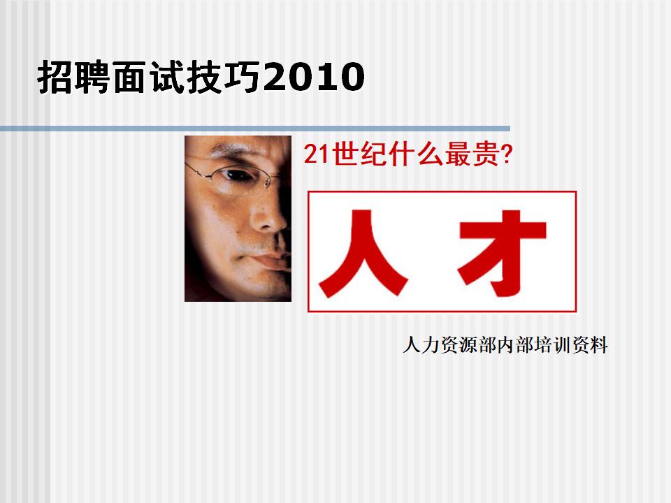 HRoot：招聘面试技巧与方法大全