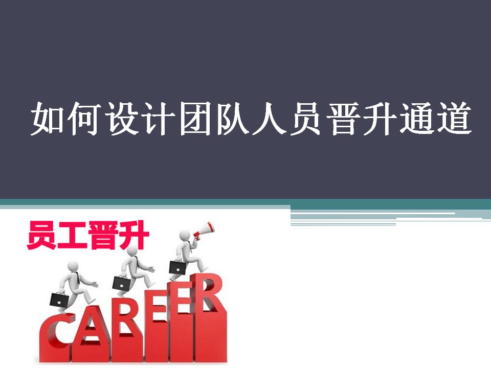 如何设计团队人员晋升通道