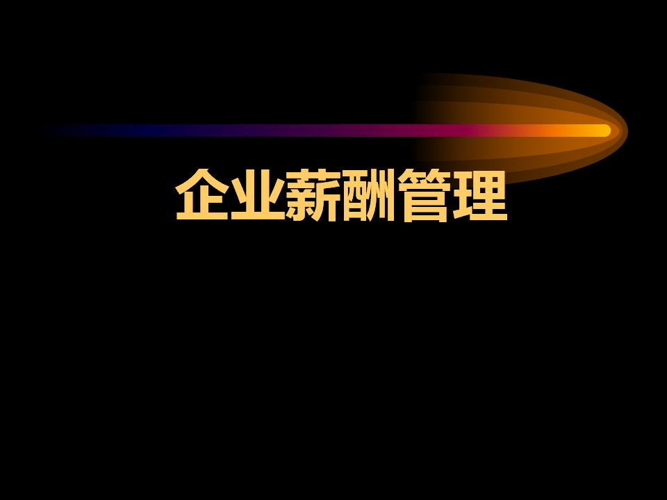 企业薪酬管理