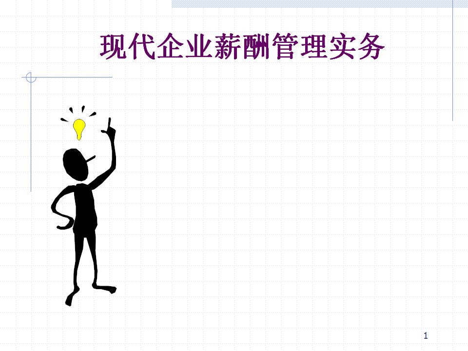现代企业薪酬管理实务--希格玛