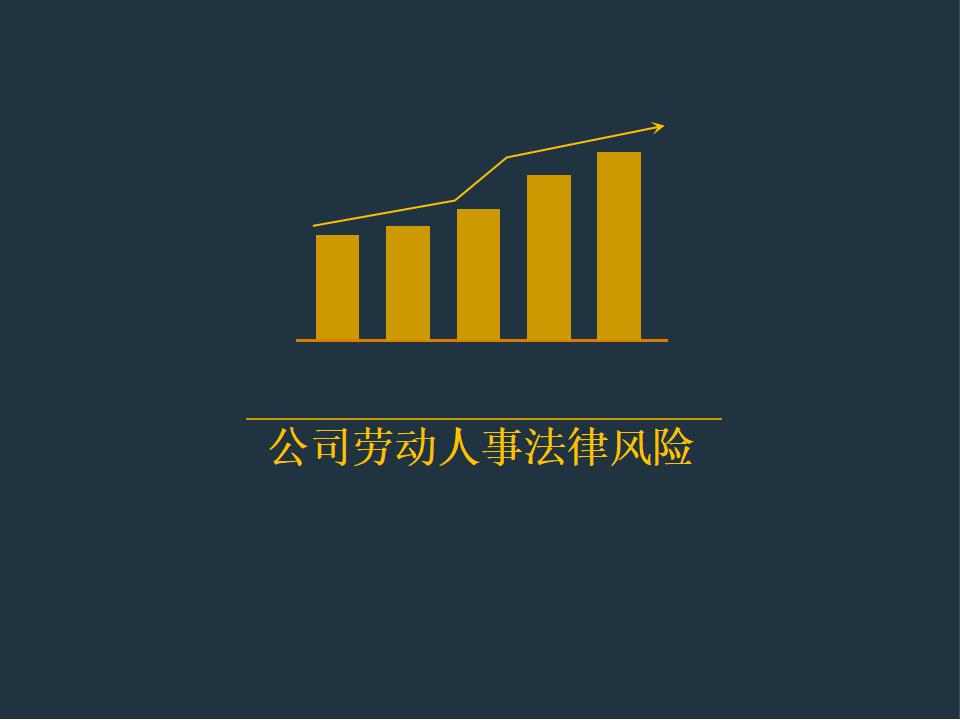 公司劳动人事法律风险