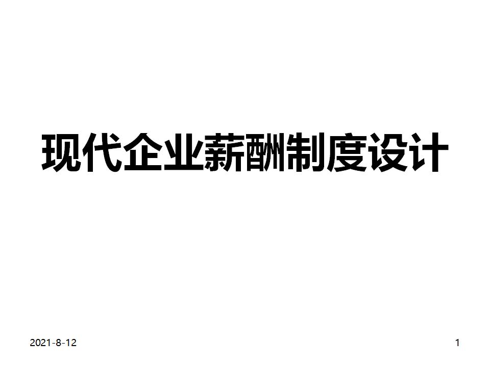 现代企业薪酬制度设计大全（概念、思路、框架）