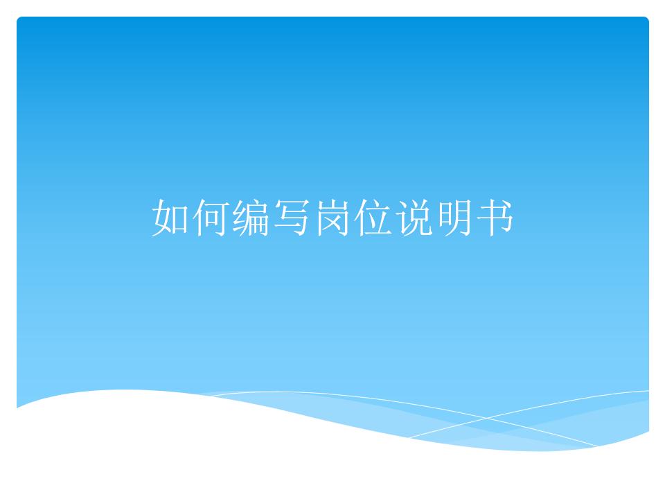 HRoot：HR如何编写岗位说明书（案例精讲）