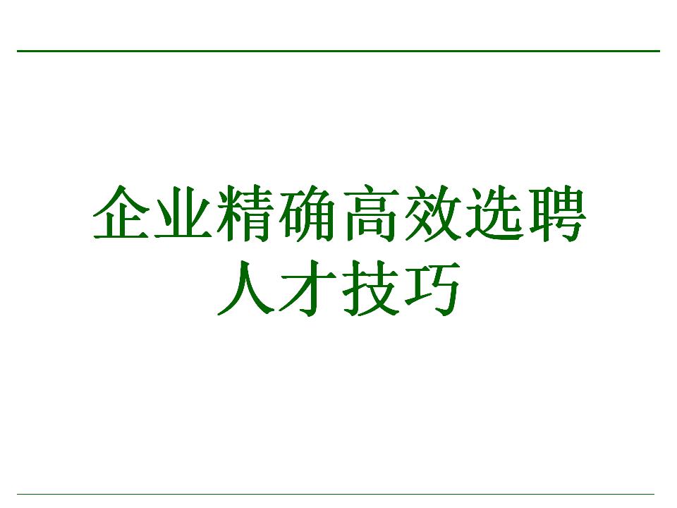 HRoot：企业精确高效选聘人才的技巧