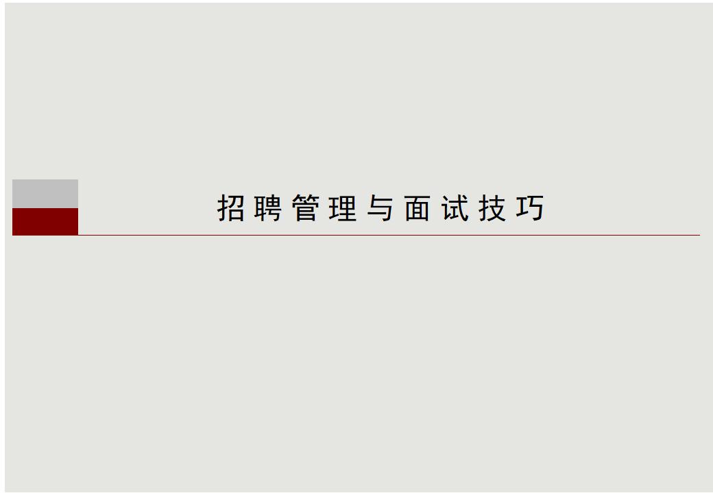 招聘管理与面试技巧培训课件