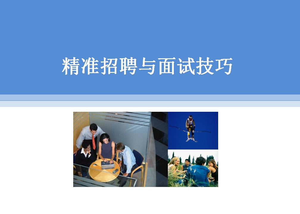 精准招聘与面试技巧