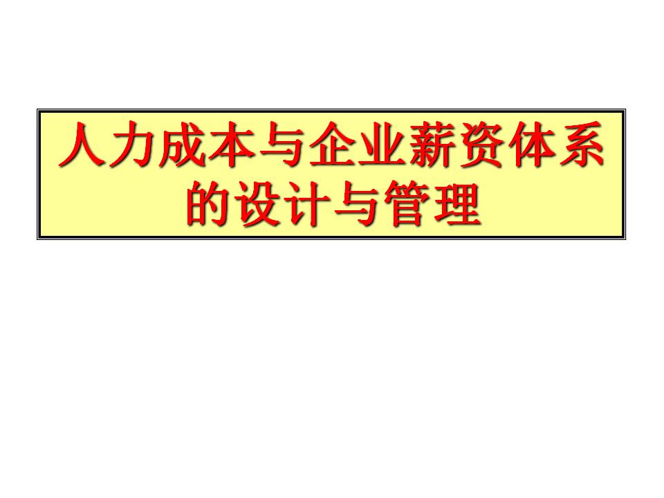 人力成本与企业薪资体系的设计与管理