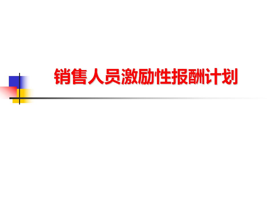 销售人员激励性报酬计划