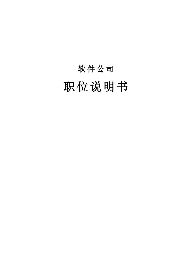 软件公司所有完整的岗位说明书范本