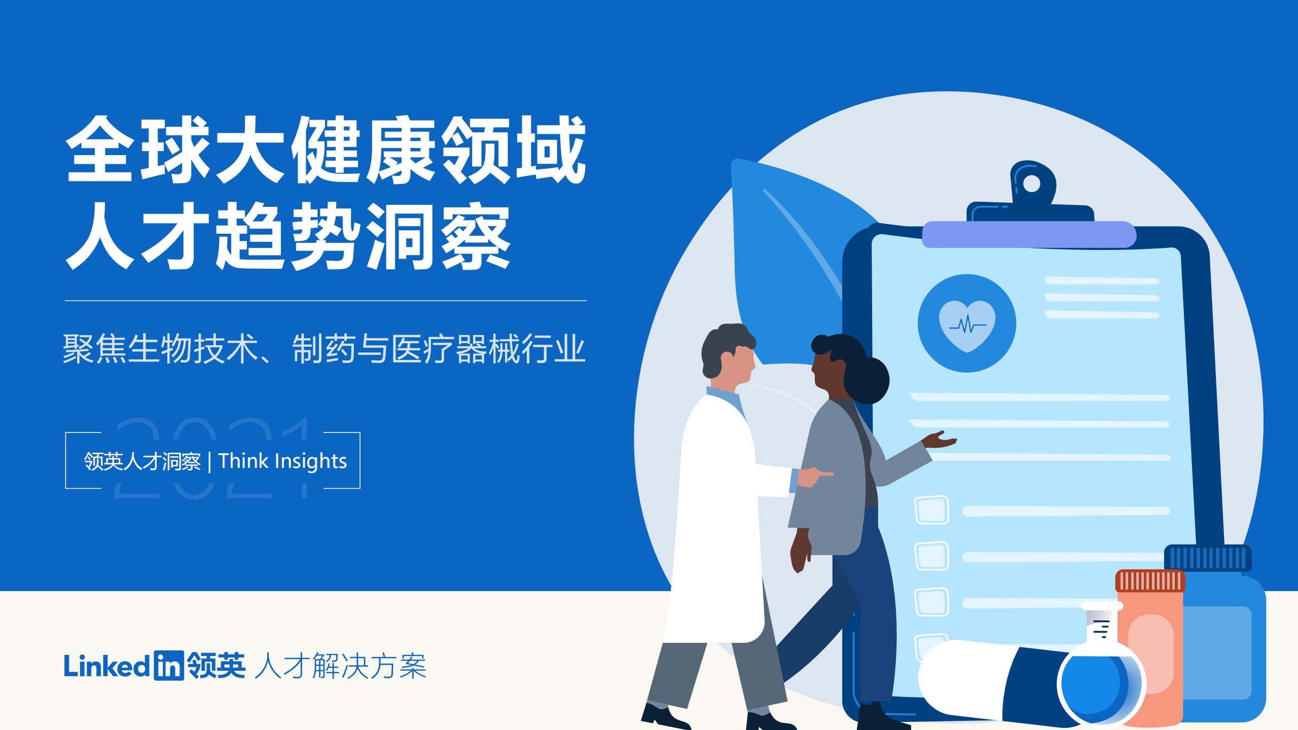 领英：全球大健康领域人才趋势洞察——聚焦生物技术、制药与医疗器械行业