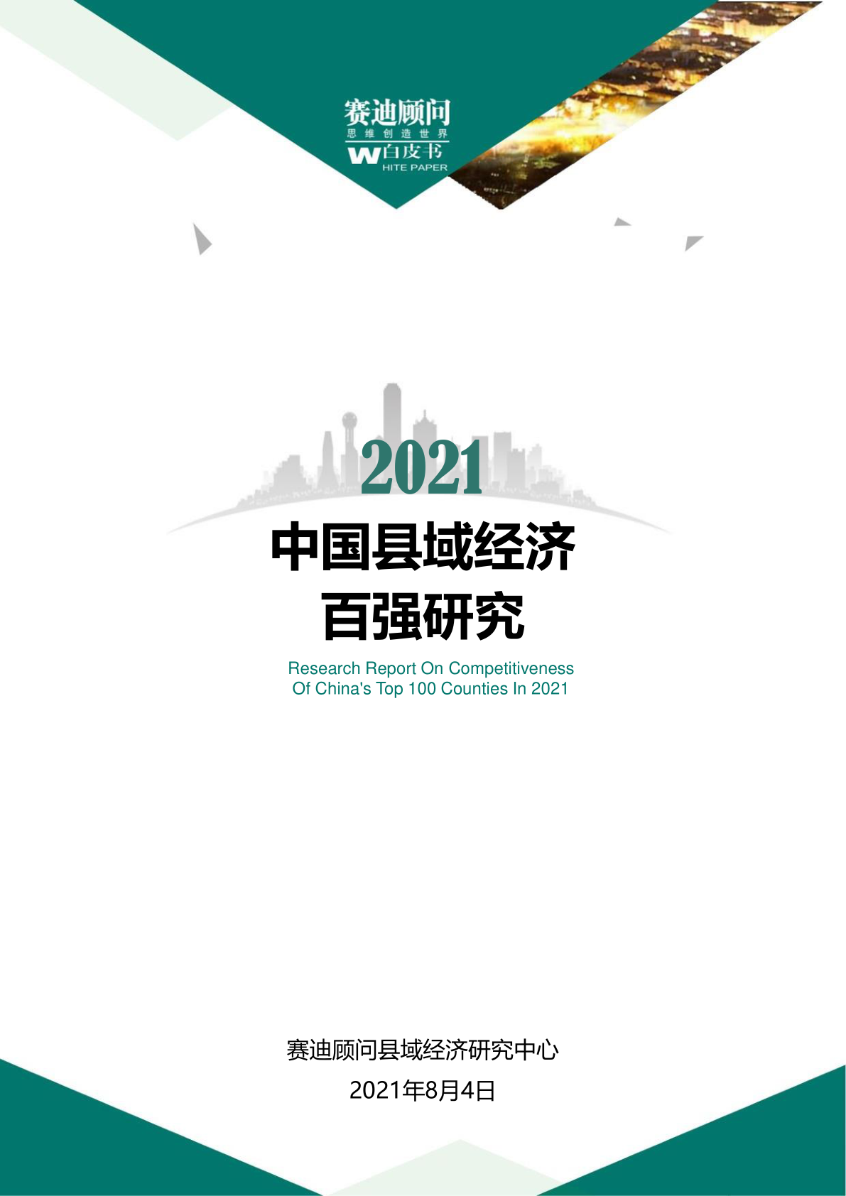 赛迪顾问：2021中国县域经济百强研究