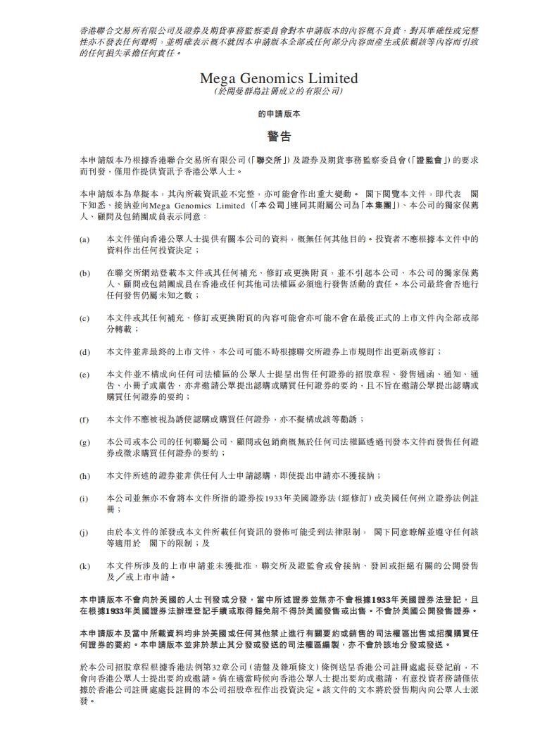 美因基因港股IPO上市招股书：中国领先的基因检测平台公司