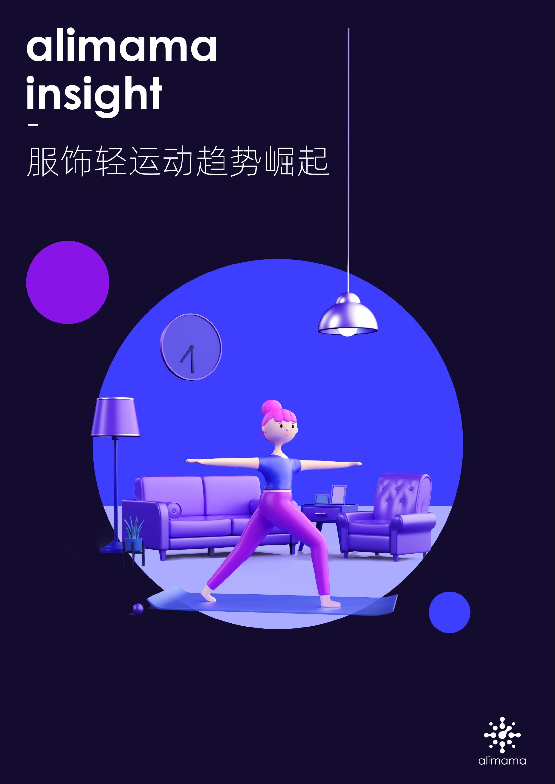 阿里妈妈：服饰轻运动趋势崛起