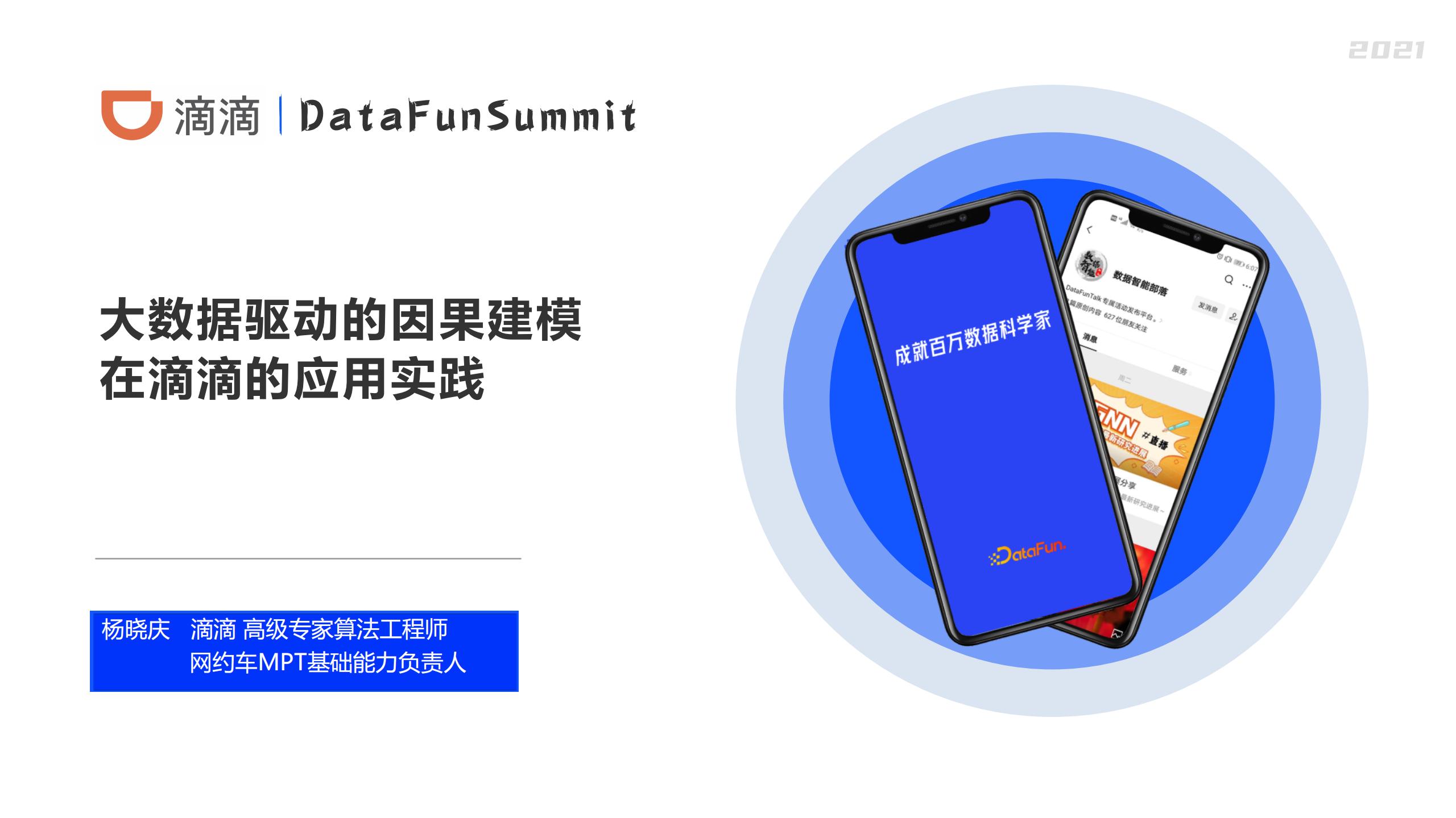 滴滴出行：大数据驱动的因果建模在滴滴的应用实践