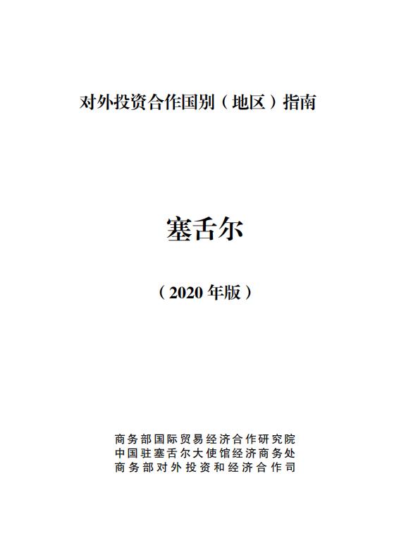 商务部：对外投资合作国别（地区）指南：塞舌尔（2020年版）