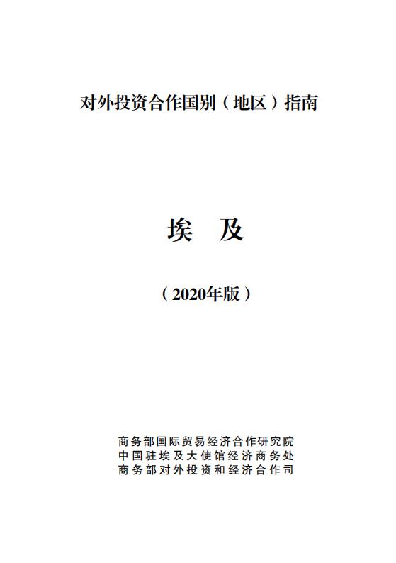 商务部：对外投资合作国别（地区）指南：埃及（2020年版）