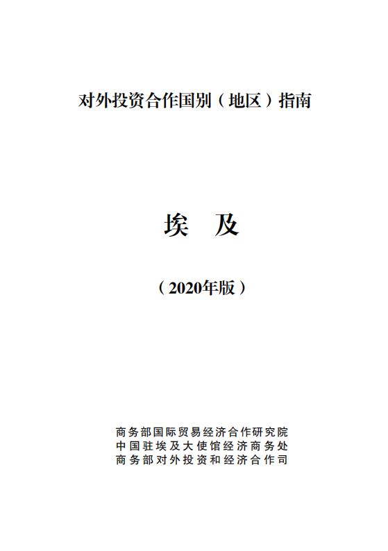 商务部：对外投资合作国别（地区）指南：埃及（2020年版）