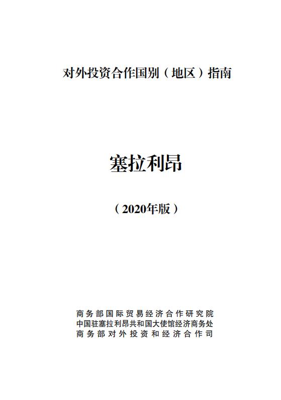 商务部：对外投资合作国别（地区）指南：塞拉利昂（2020年版）