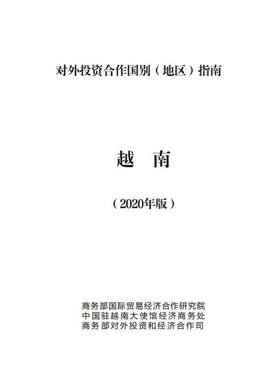 商务部：对外投资合作国别（地区）指南：越南（2020年版）