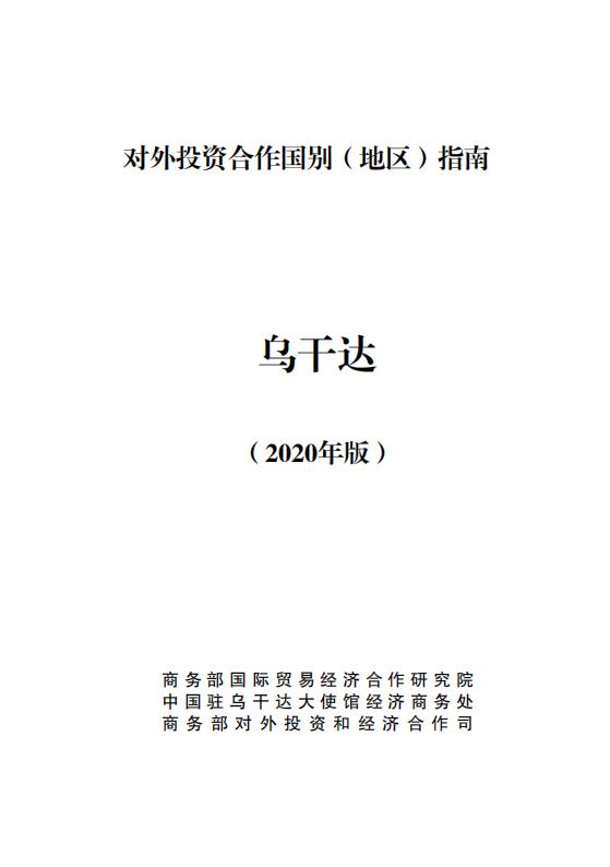 商务部：对外投资合作国别（地区）指南：乌干达（2020年版）