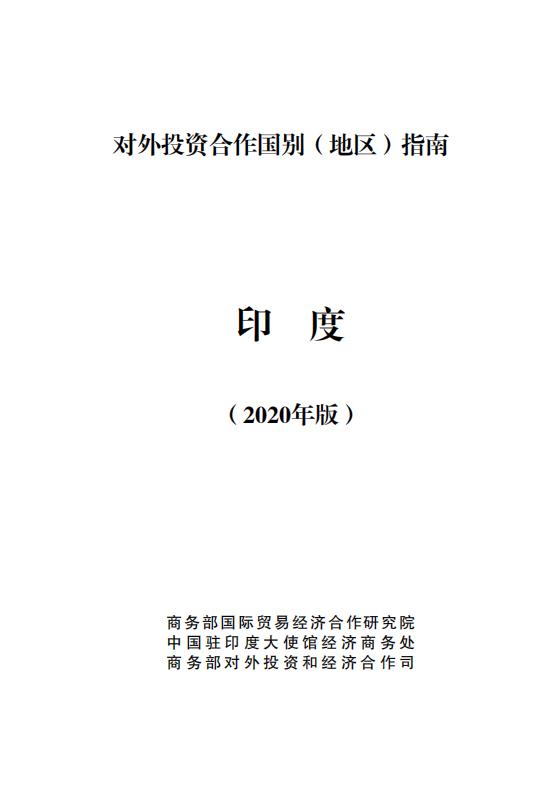 商务部：对外投资合作国别（地区）指南：印度（2020年版）