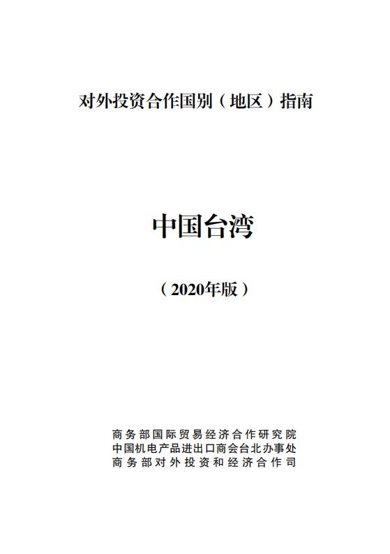 商务部：对外投资合作国别（地区）指南：中国台湾（2020年版）