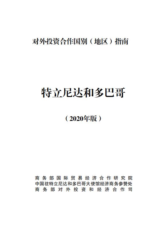 商务部：对外投资合作国别（地区）指南：特立尼达和多巴哥（2020年版）