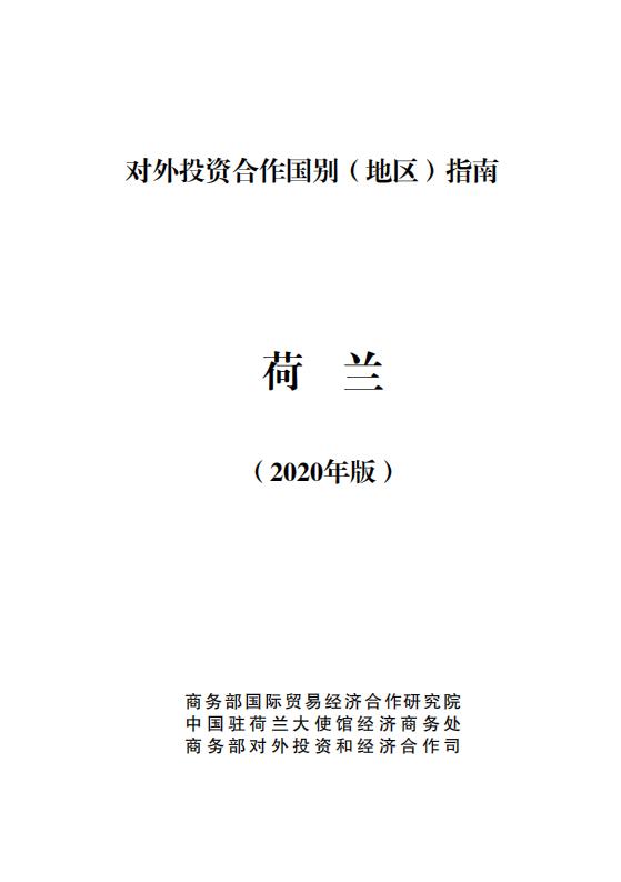 商务部：对外投资合作国别（地区）指南：荷兰（2020年版）