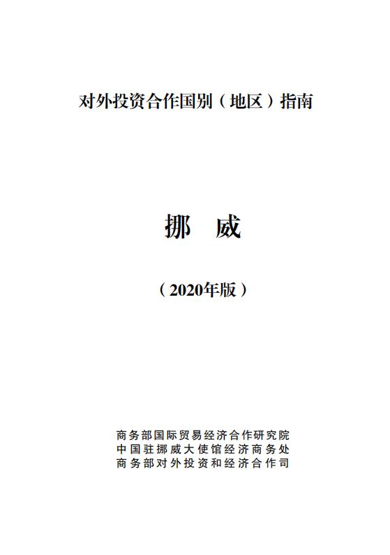 商务部：对外投资合作国别（地区）指南：挪威（2020年版）