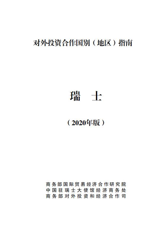商务部：对外投资合作国别（地区）指南：瑞士（2020年版）