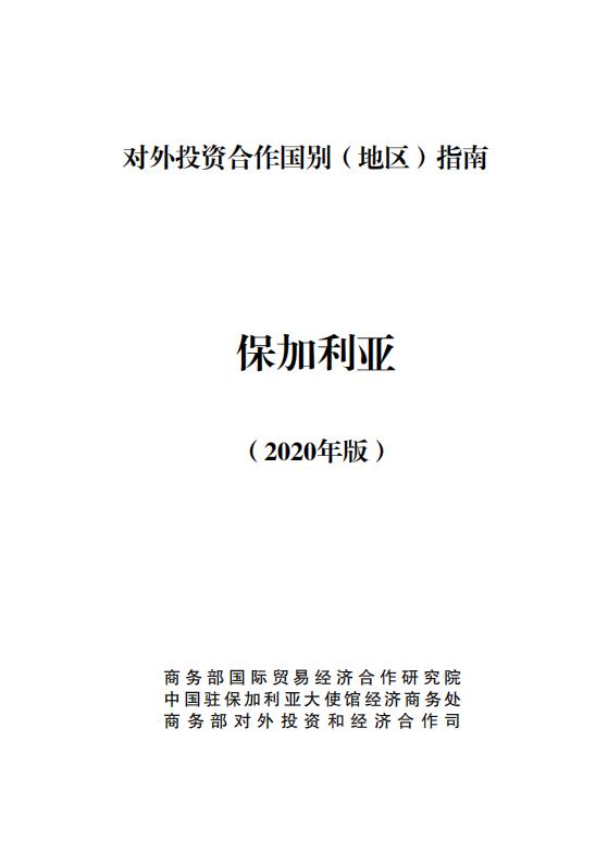 商务部：对外投资合作国别（地区）指南：保加利亚（2020年版）
