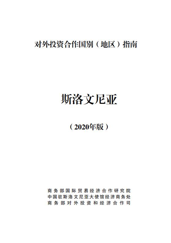 商务部：对外投资合作国别（地区）指南：斯洛文尼亚（2020年版）