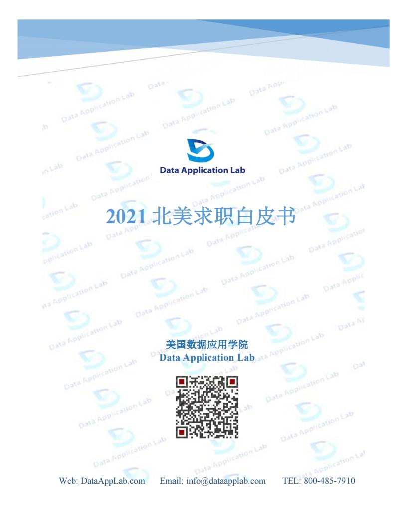 美国数据应用学院：2021北美求职白皮书
