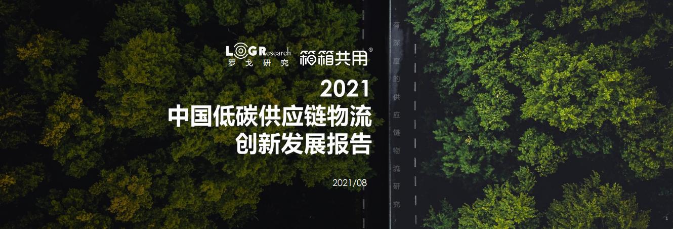 罗戈研究院&箱箱共用：2021中国低碳<em>供应链</em>物流创新发展报告 海报