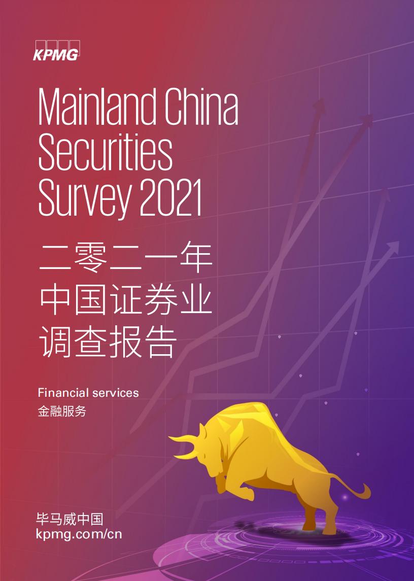 毕马威：2021年中国证券业调查报告