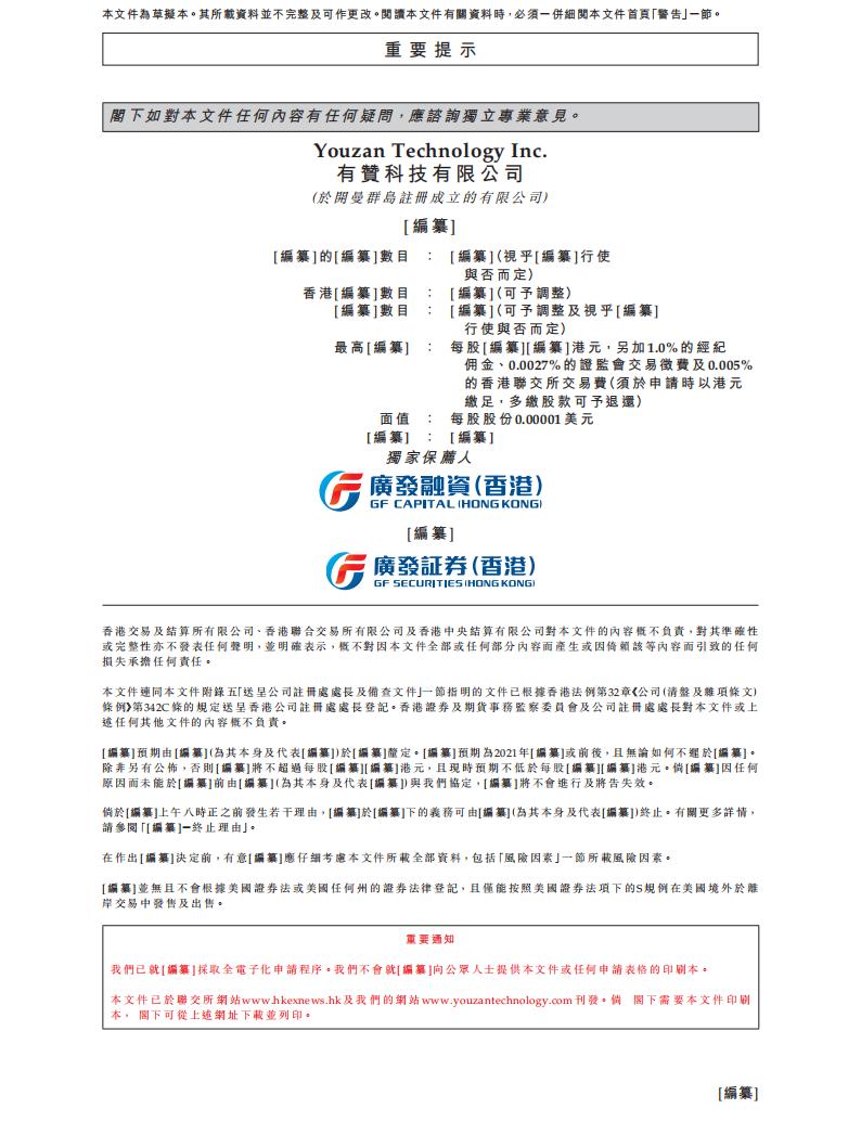 有赞科技香港IPO招股说明书：中国云端商业服务提供商