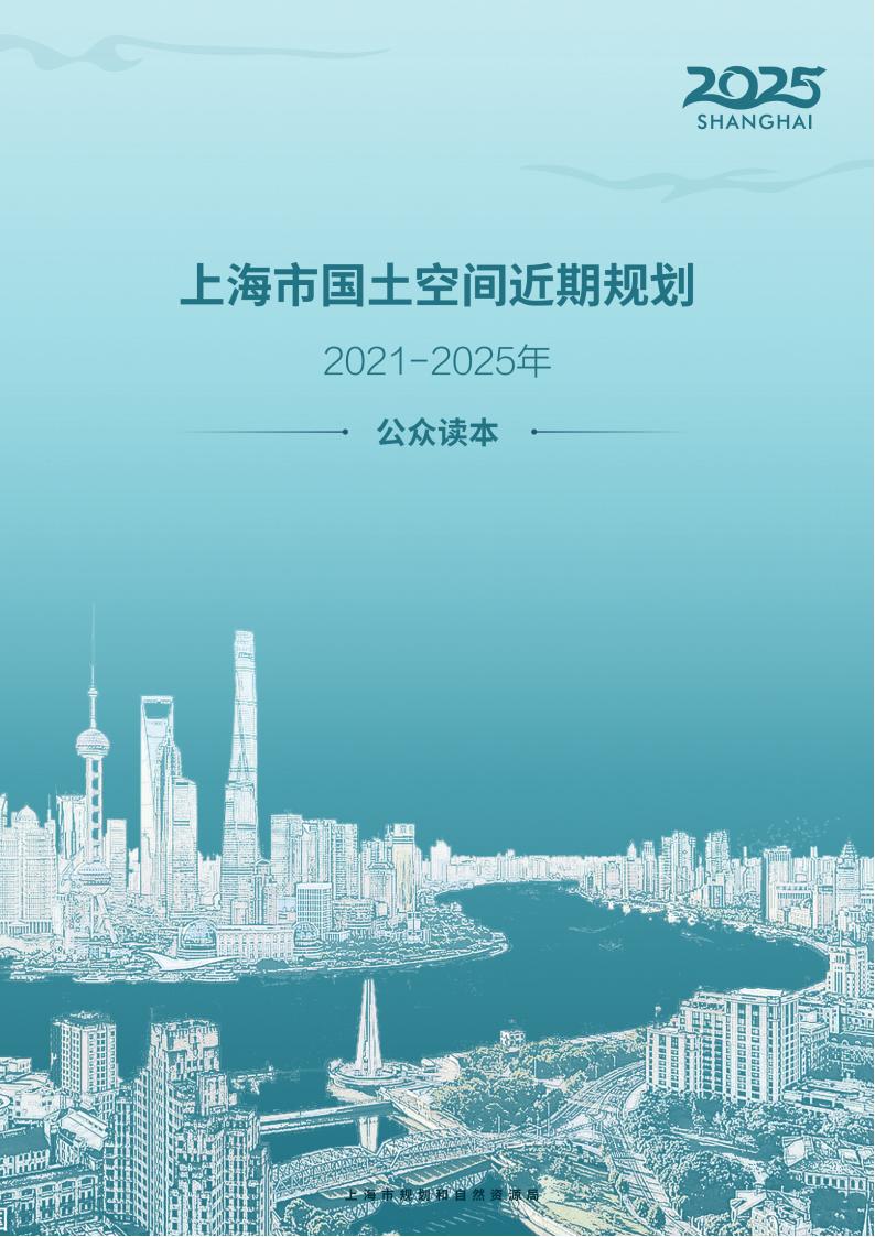 上海市国土空间近期规划（2021-2025年）