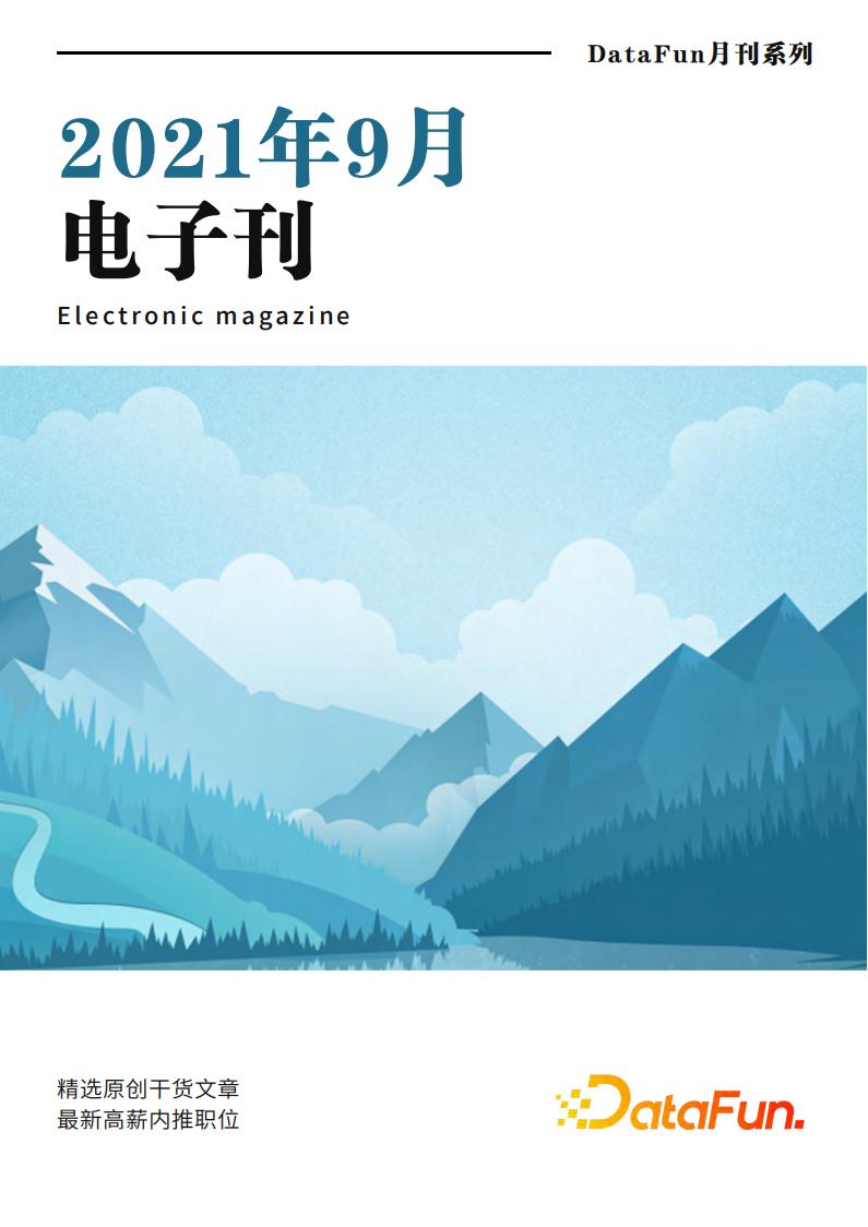 DataFun数据科学应用月刊-2021年9月