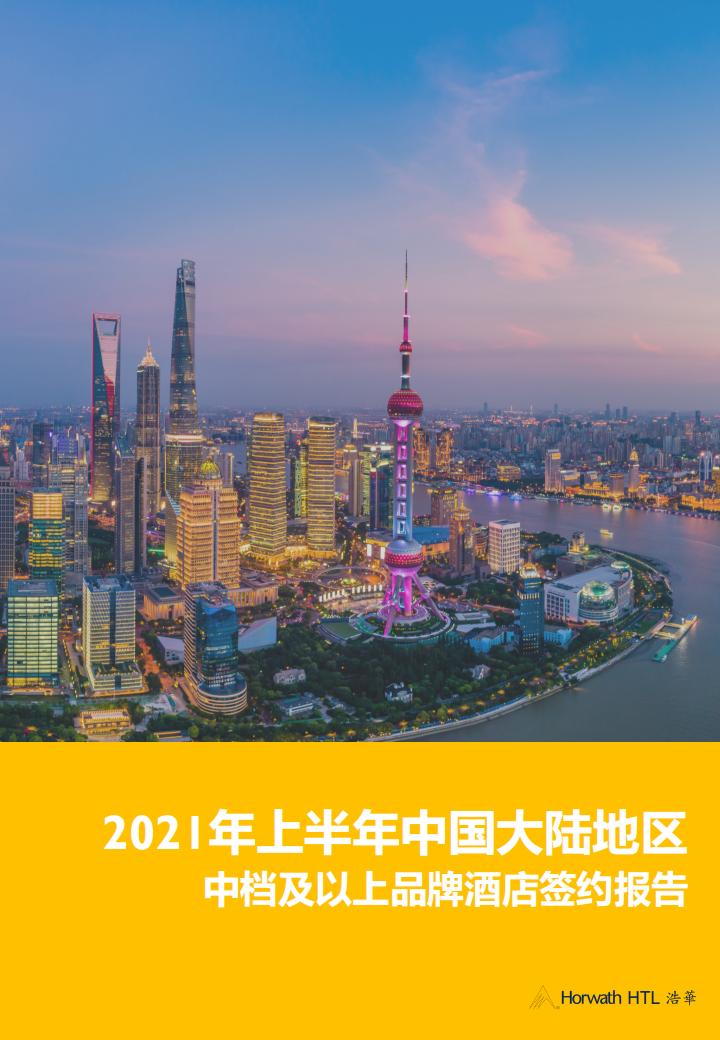 浩华CHAT：2021年上半年中国大陆地区中档及以上品牌酒店签约报告