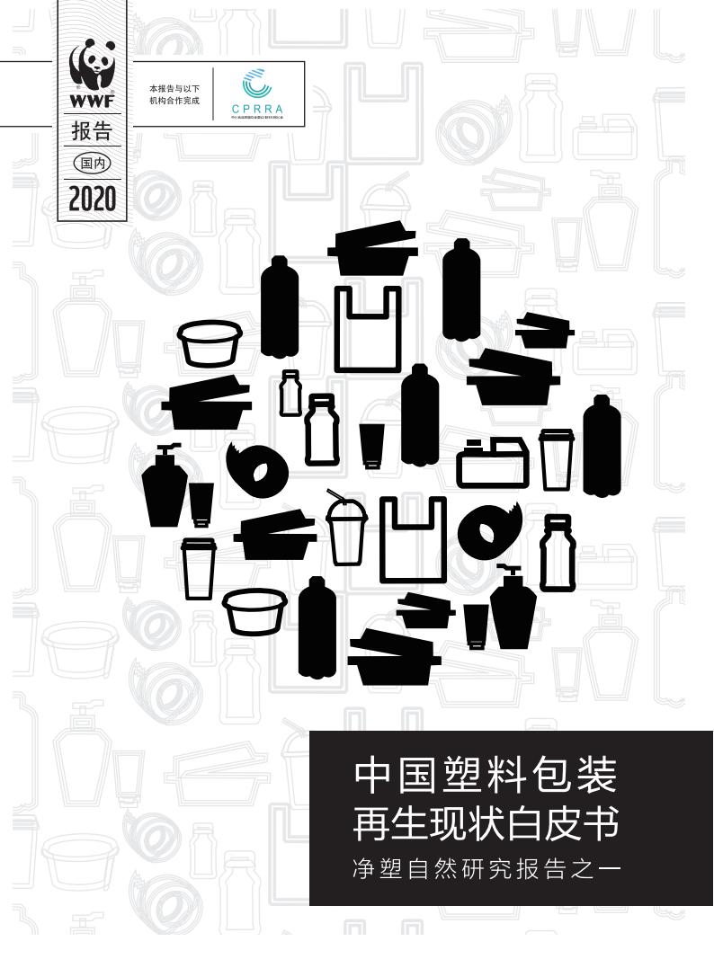 WWF：中国塑料包装物回收和再生现状