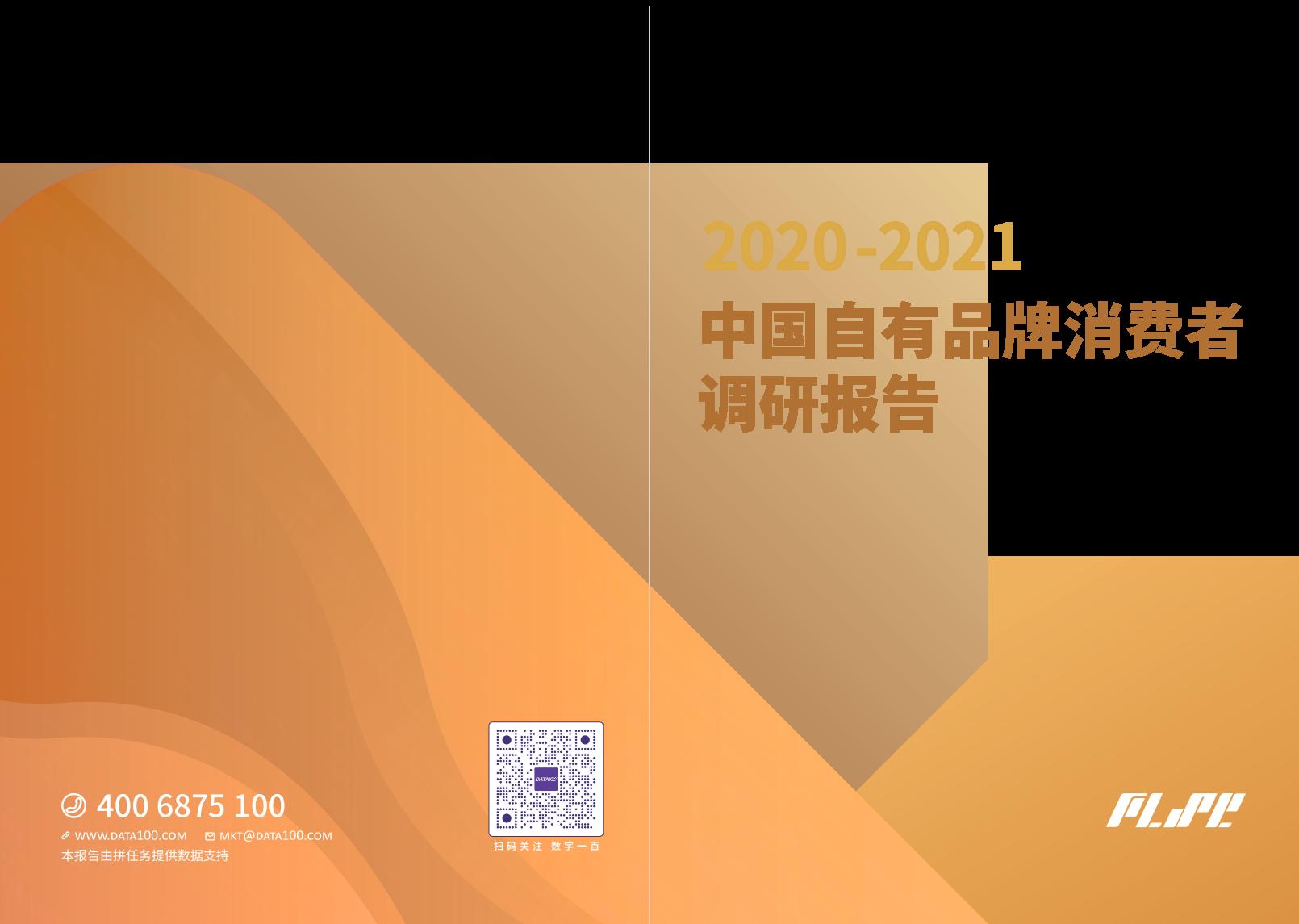 数字100&PLSC：2020-2021中国自有品牌消费者调研报告
