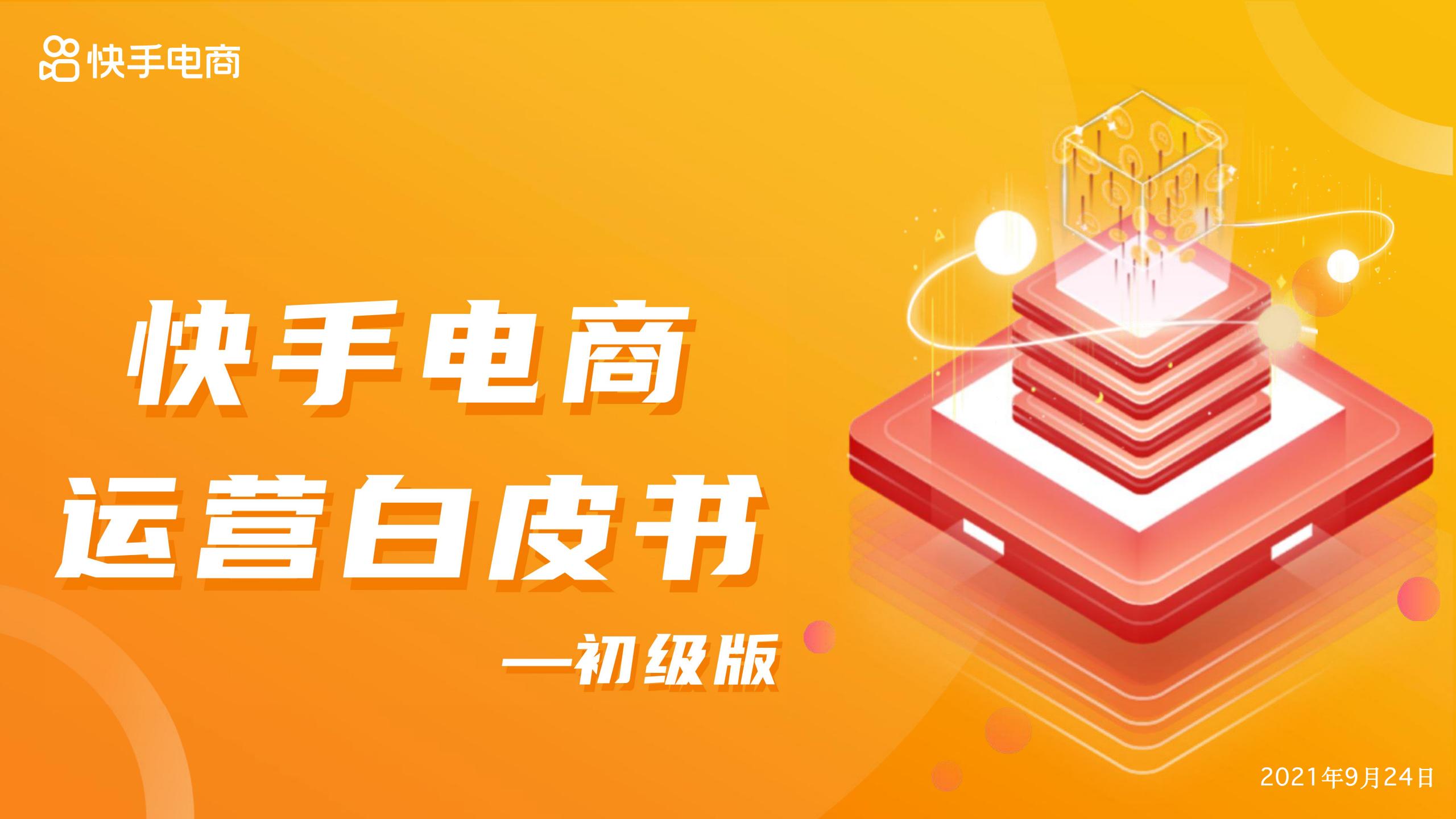 快手：2021快手电商运营白皮书——初级版