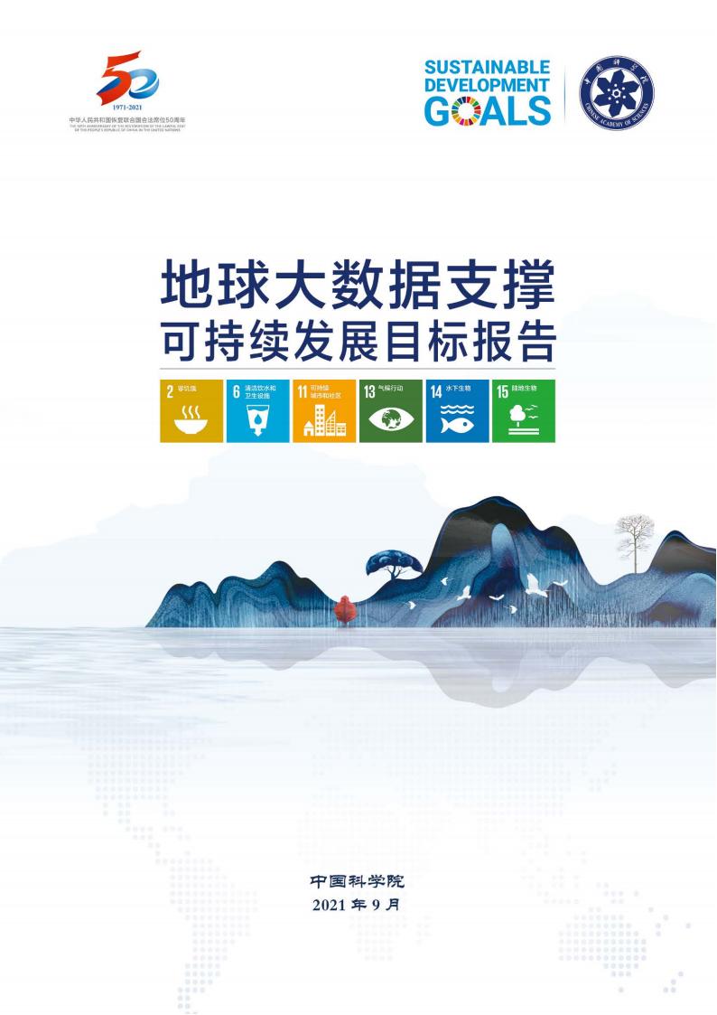 中国科学院：2021年地球大数据支撑可持续发展目标报告