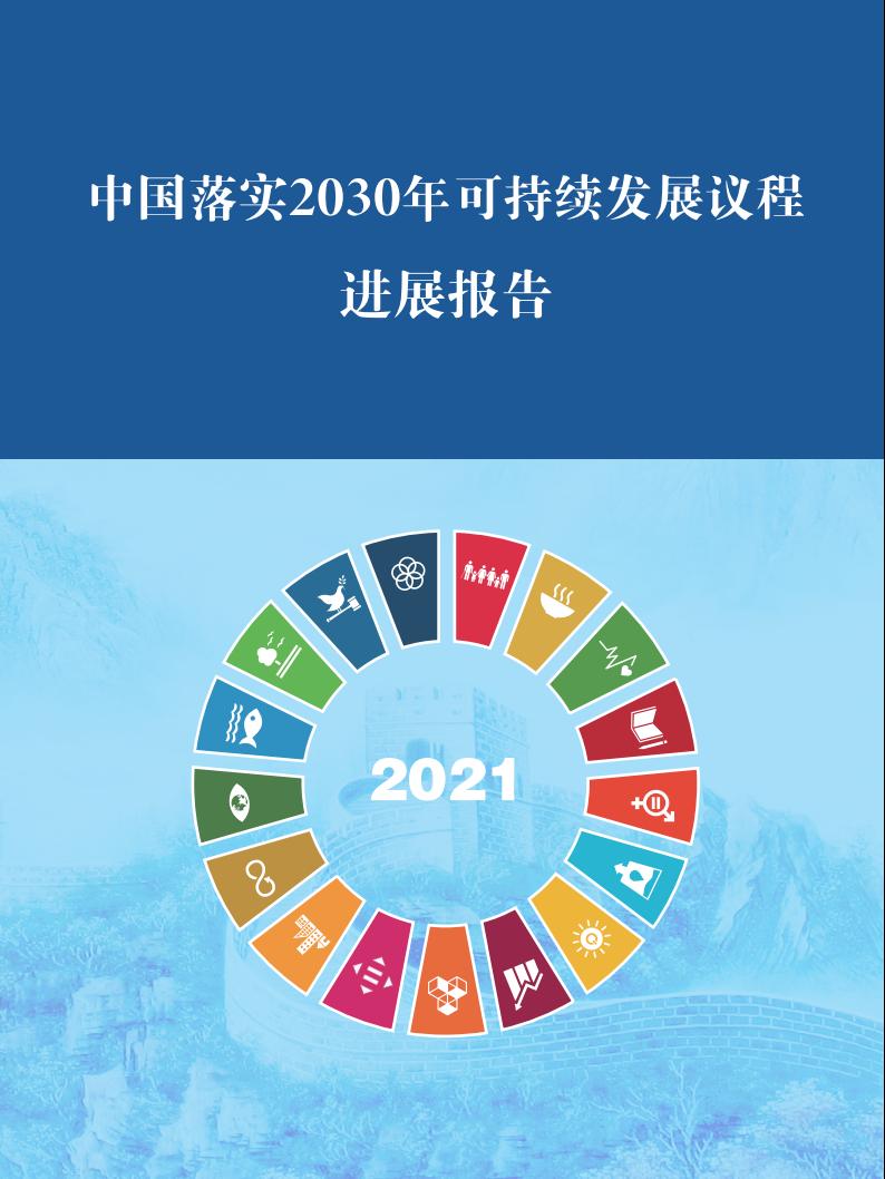 中国国际发展知识中心：中国落实2030年可持续发展议程进展报告2021