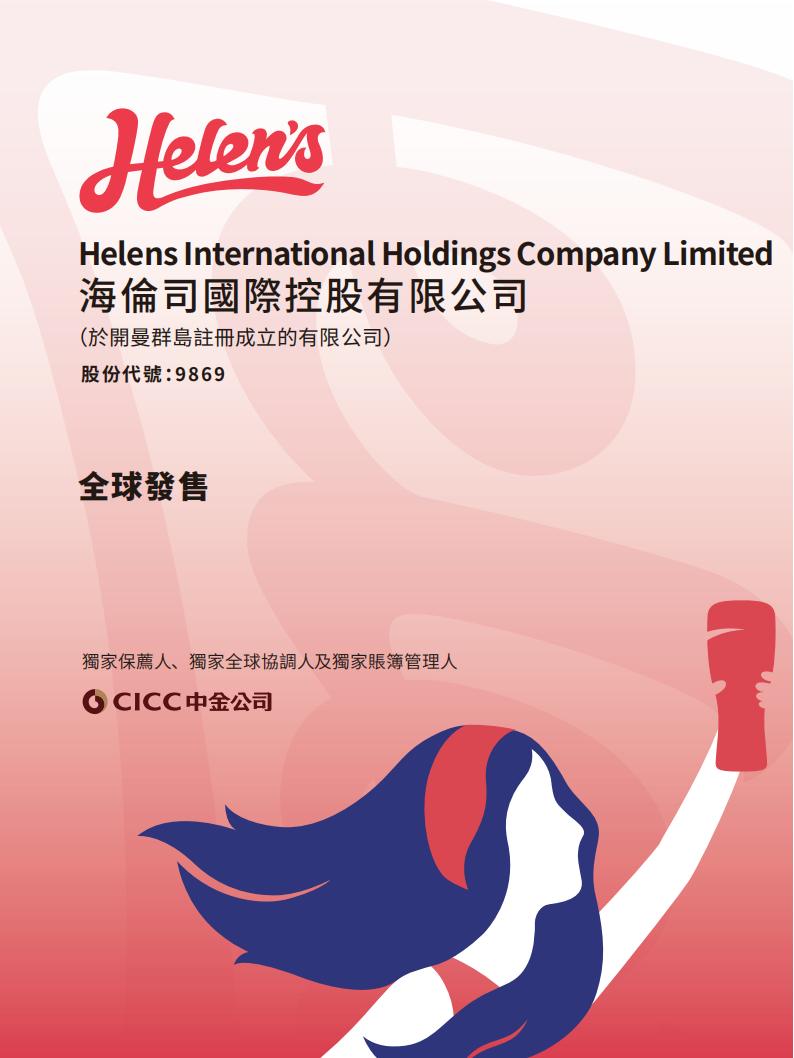 Helens海伦司港交所IPO上市招股书：中国最大的线下连锁酒馆