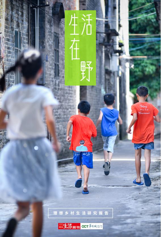 生活周刊&华侨城江门：生活在野：理想乡村生活研究报告