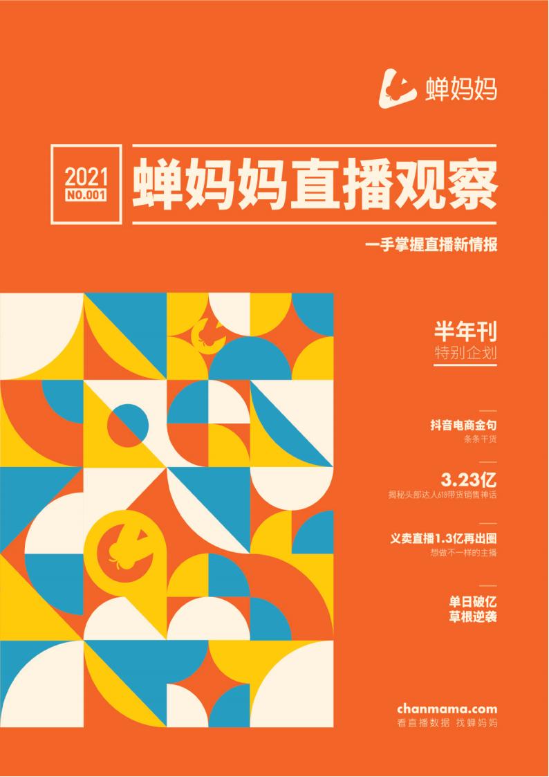 蝉妈妈：2021年蝉妈妈直播观察【半年刊】一手掌握直播新情报