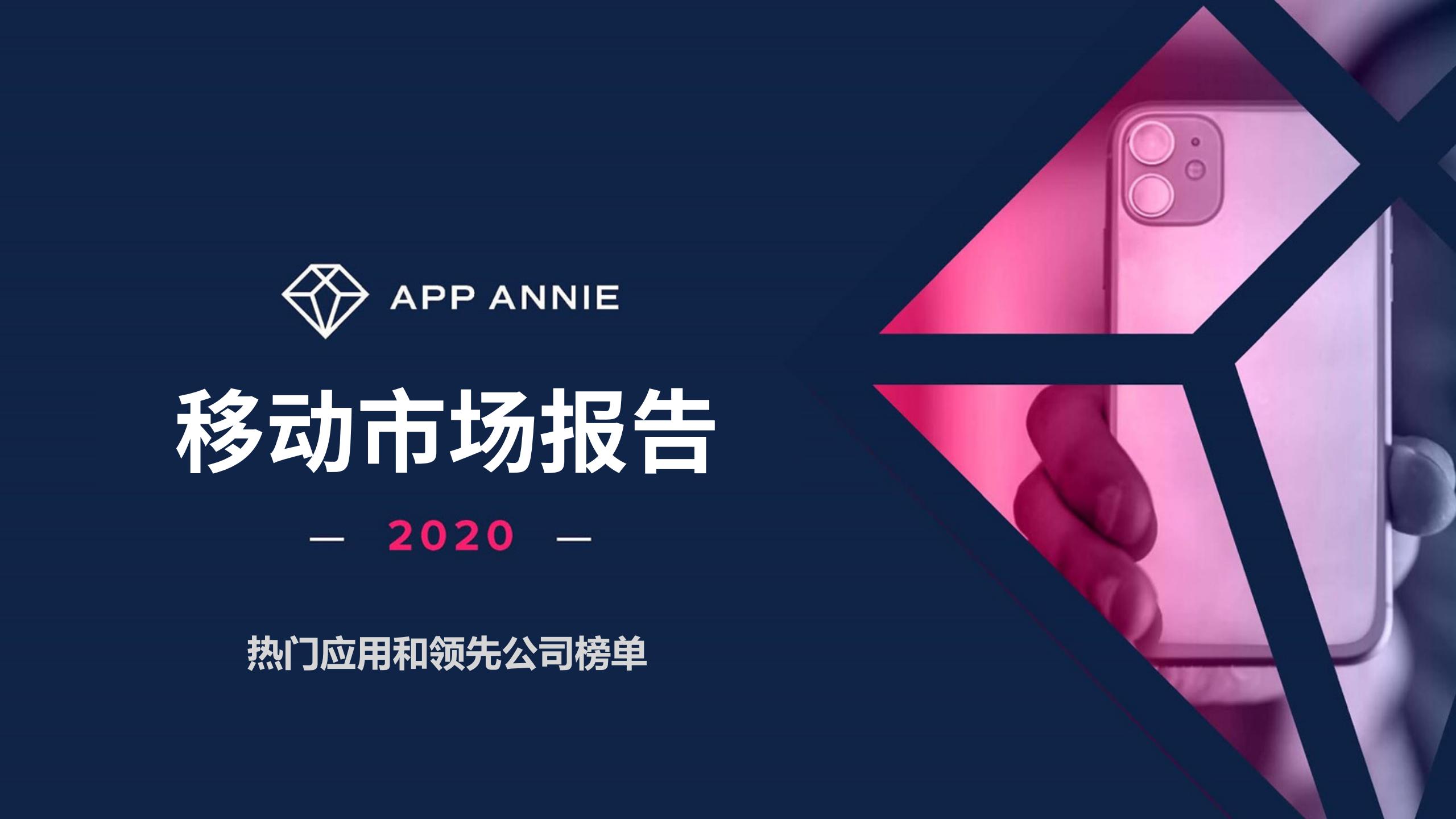 App Annie：2020移动市场报告——全球热门应用和领先公司榜单