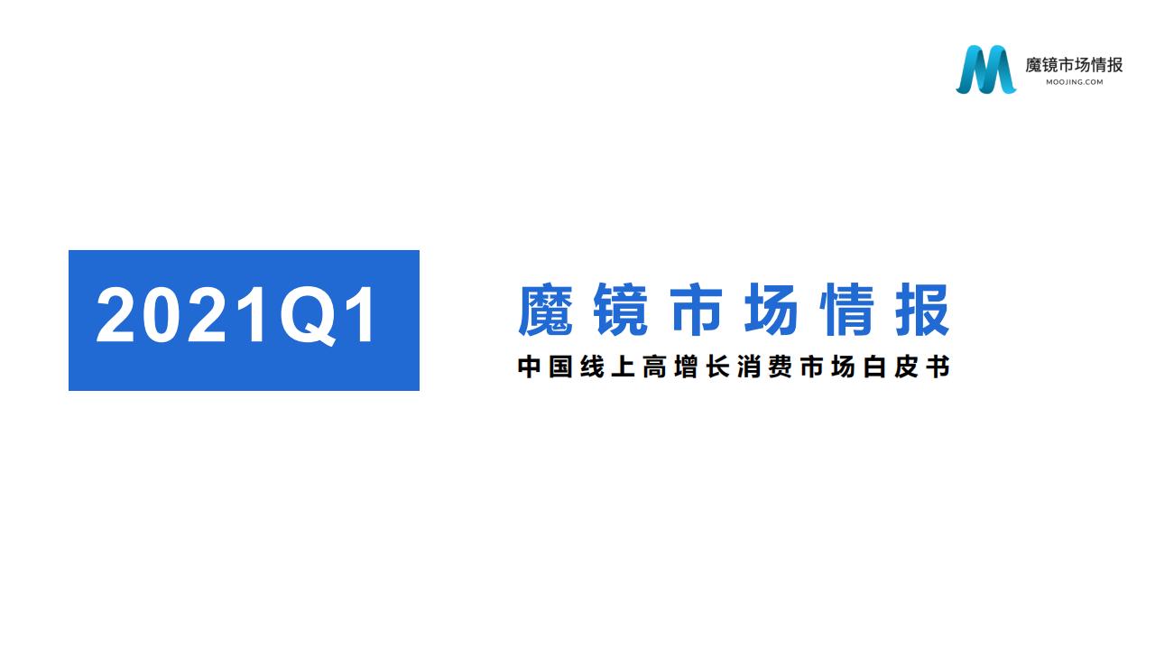 魔镜市场情报：2021Q1中国线上高增长消费市场白皮书