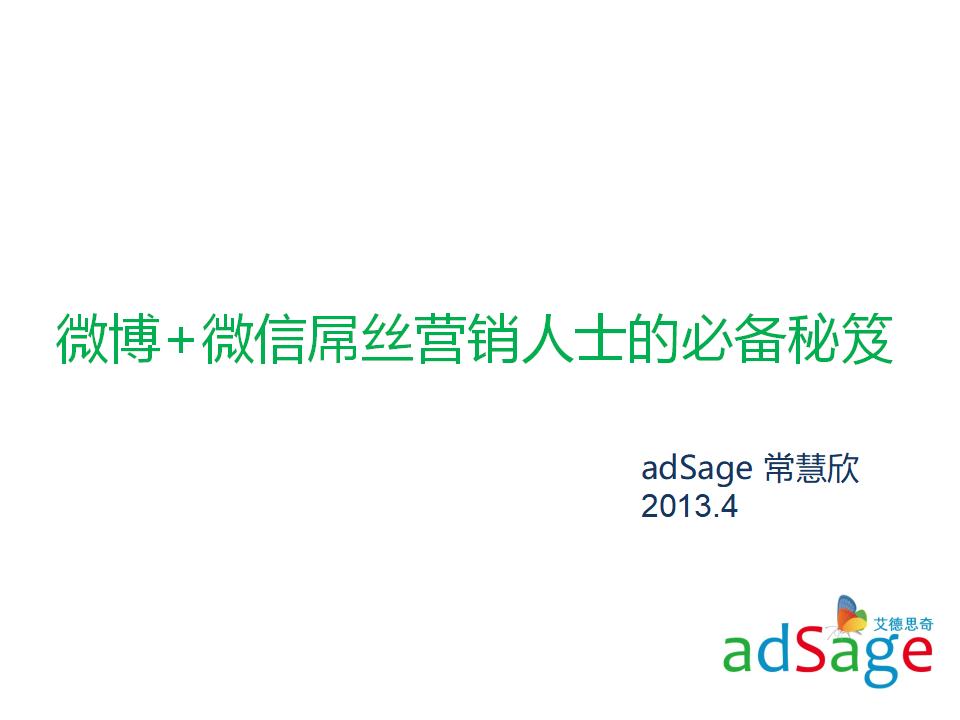 adSage：微博+微信屌丝营销人士的必备秘笈